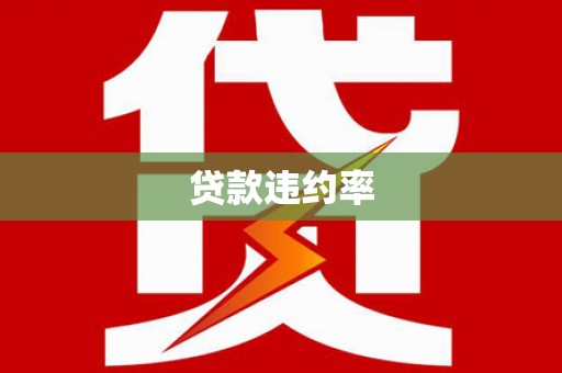 德化贷款违约率