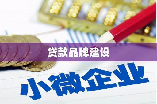 德化贷款品牌建设