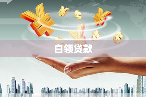 德化白领贷款