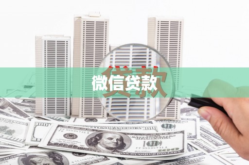 德化微信贷款