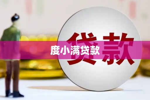 德化度小满贷款