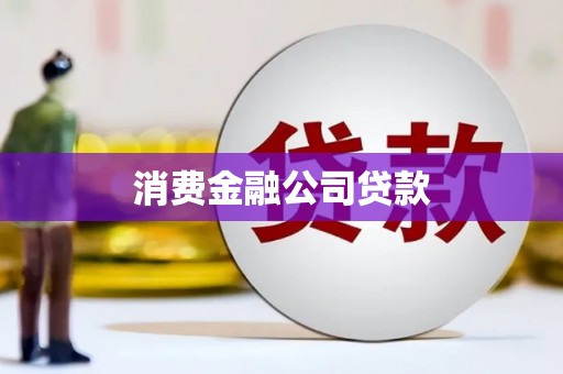 德化消费金融公司贷款