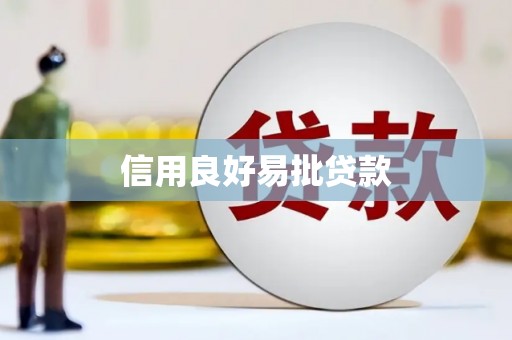 德化信用良好易批贷款