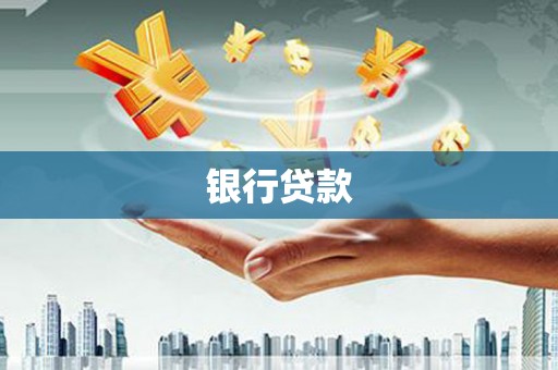 德化银行贷款