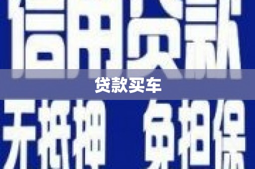 德化贷款买车