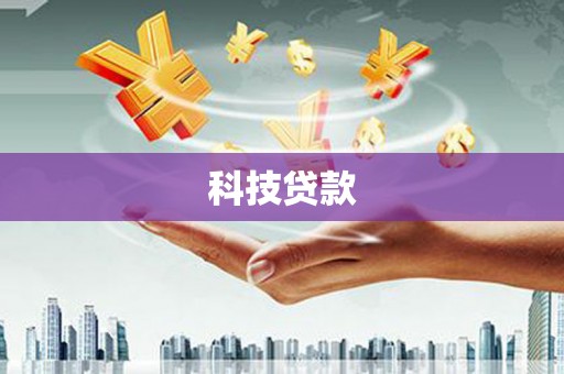 德化科技贷款