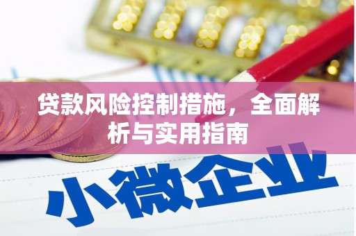 德化贷款风险控制措施，全面解析与实用指南