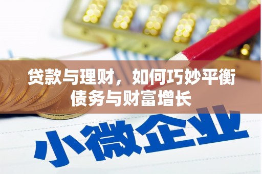 德化贷款与理财，如何巧妙平衡债务与财富增长