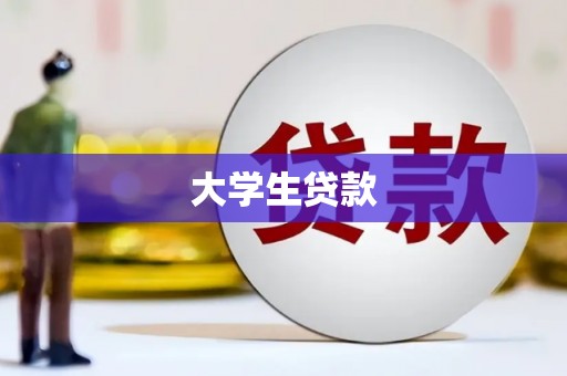 德化大学生贷款