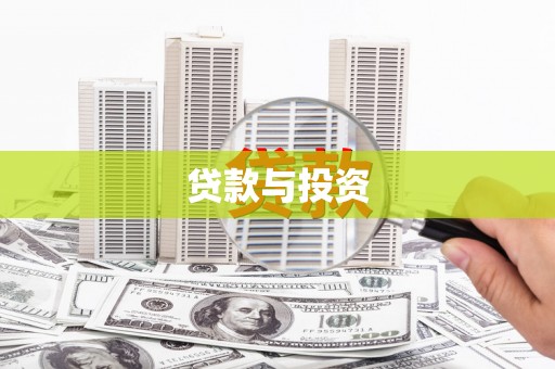 德化贷款与投资