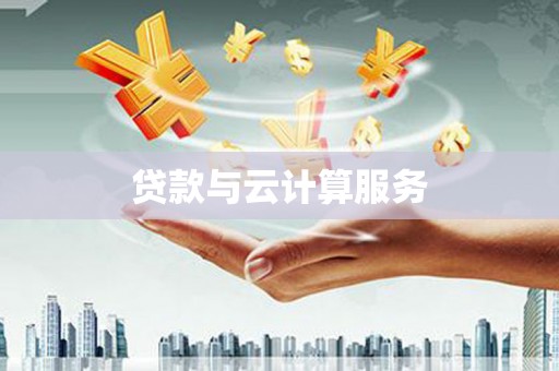 德化贷款与云计算服务