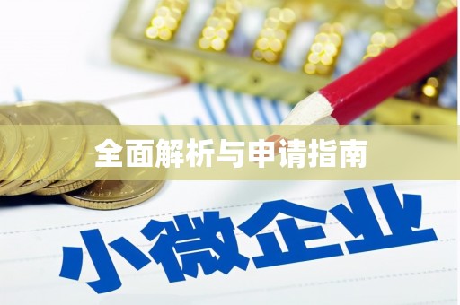 德化全面解析与申请指南