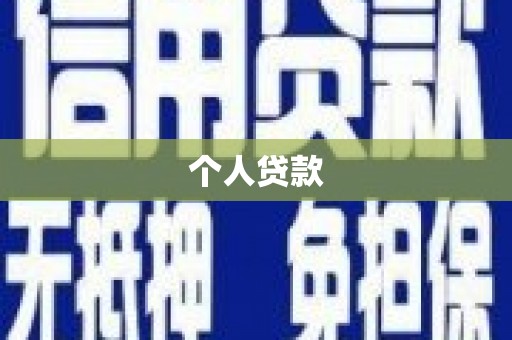 德化个人贷款