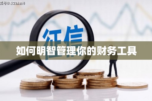 德化如何明智管理你的财务工具