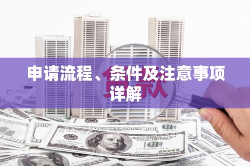 德化申请流程、条件及注意事项详解