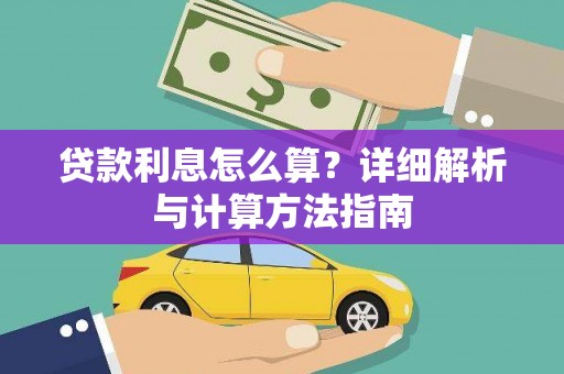 德化贷款利息怎么算？详细解析与计算方法指南