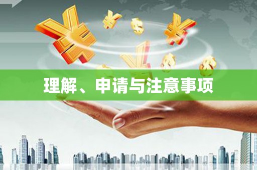 德化理解、申请与注意事项