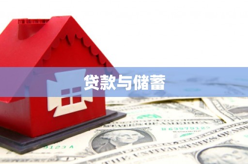 德化贷款与储蓄