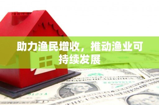 德化助力渔民增收，推动渔业可持续发展