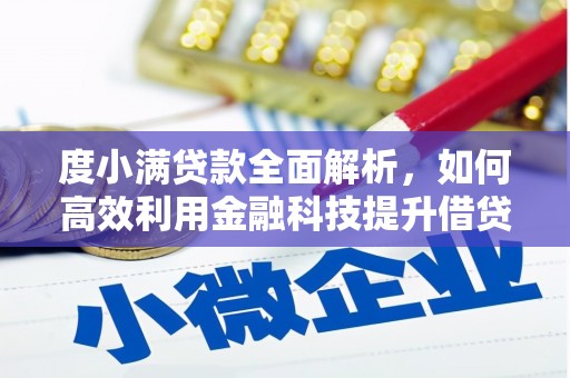 德化度小满贷款全面解析，如何高效利用金融科技提升借贷体验
