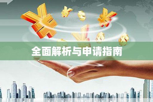德化全面解析与申请指南