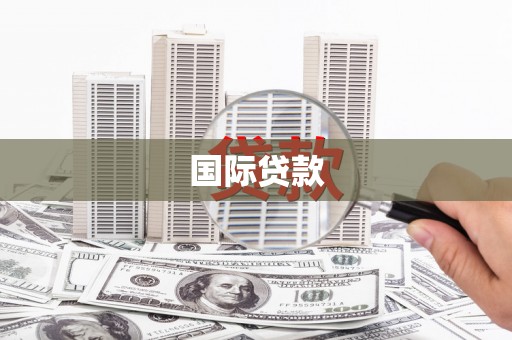 德化国际贷款