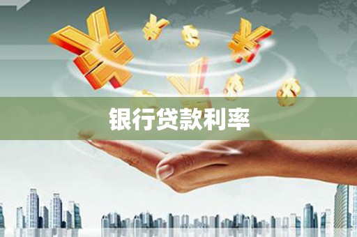 德化银行贷款利率