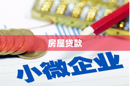 德化房屋贷款
