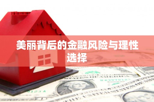 德化美丽背后的金融风险与理性选择