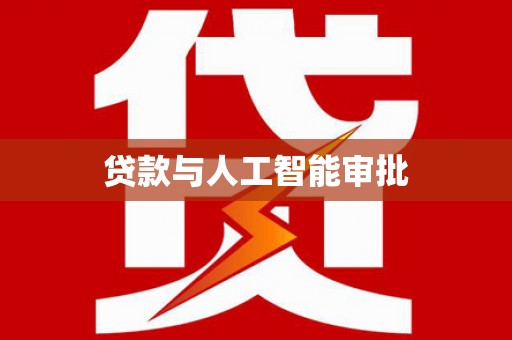 德化贷款与人工智能审批