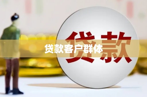 德化贷款客户群体