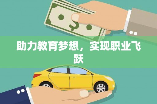 德化助力教育梦想，实现职业飞跃