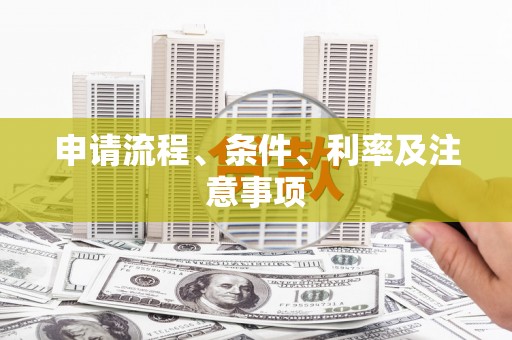 德化申请流程、条件、利率及注意事项