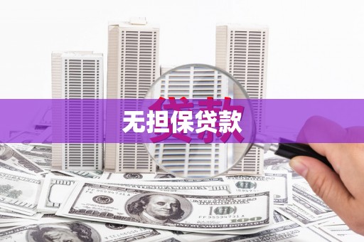 德化无担保贷款