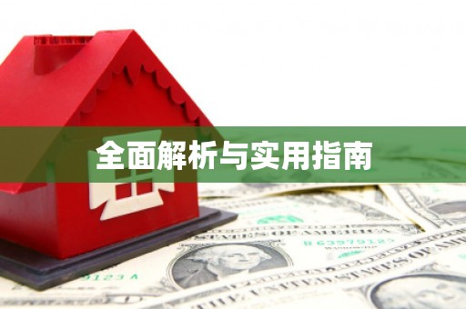 德化全面解析与实用指南