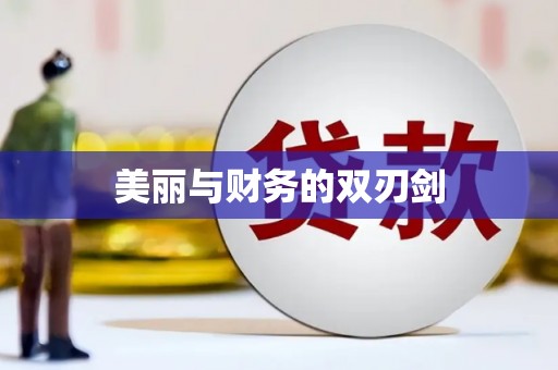 德化美丽与财务的双刃剑