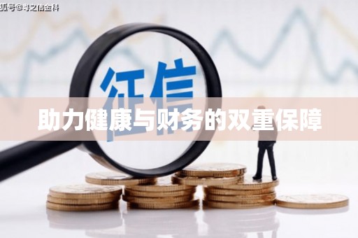 德化助力健康与财务的双重保障