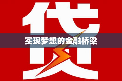 德化实现梦想的金融桥梁