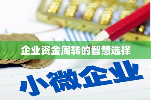 德化企业资金周转的智慧选择