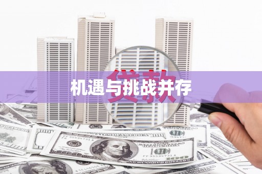 德化机遇与挑战并存