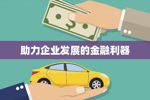 德化助力企业发展的金融利器