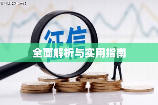 德化全面解析与实用指南