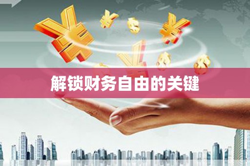 德化解锁财务自由的关键