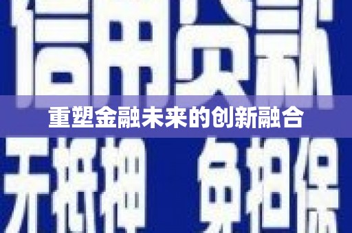 德化重塑金融未来的创新融合