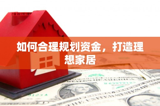 德化如何合理规划资金，打造理想家居
