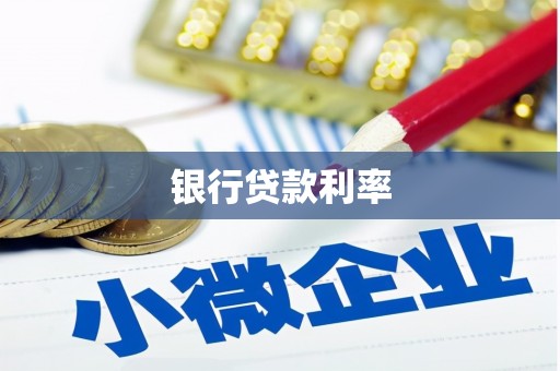 德化银行贷款利率