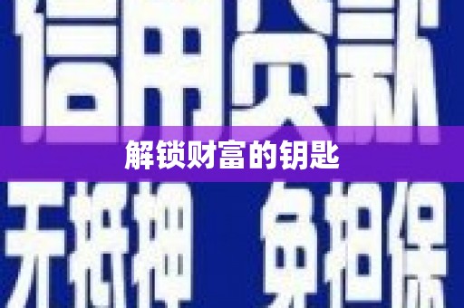 德化解锁财富的钥匙