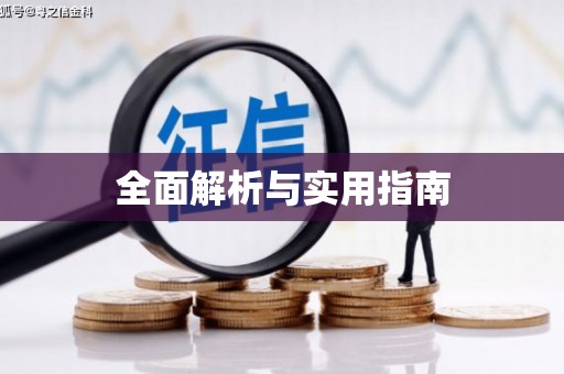 德化全面解析与实用指南