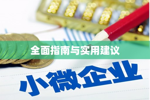 德化全面指南与实用建议