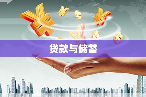 德化贷款与储蓄